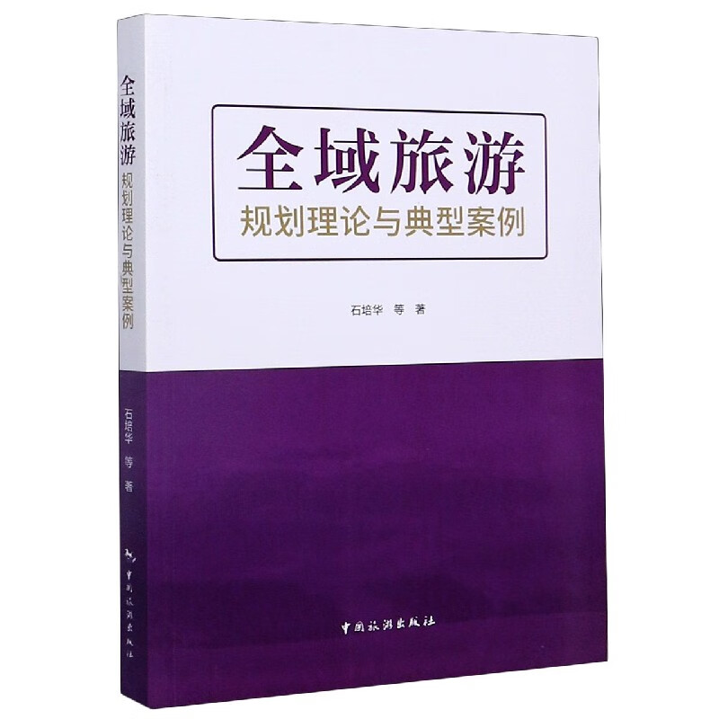 全域旅游规划理论与典型案例