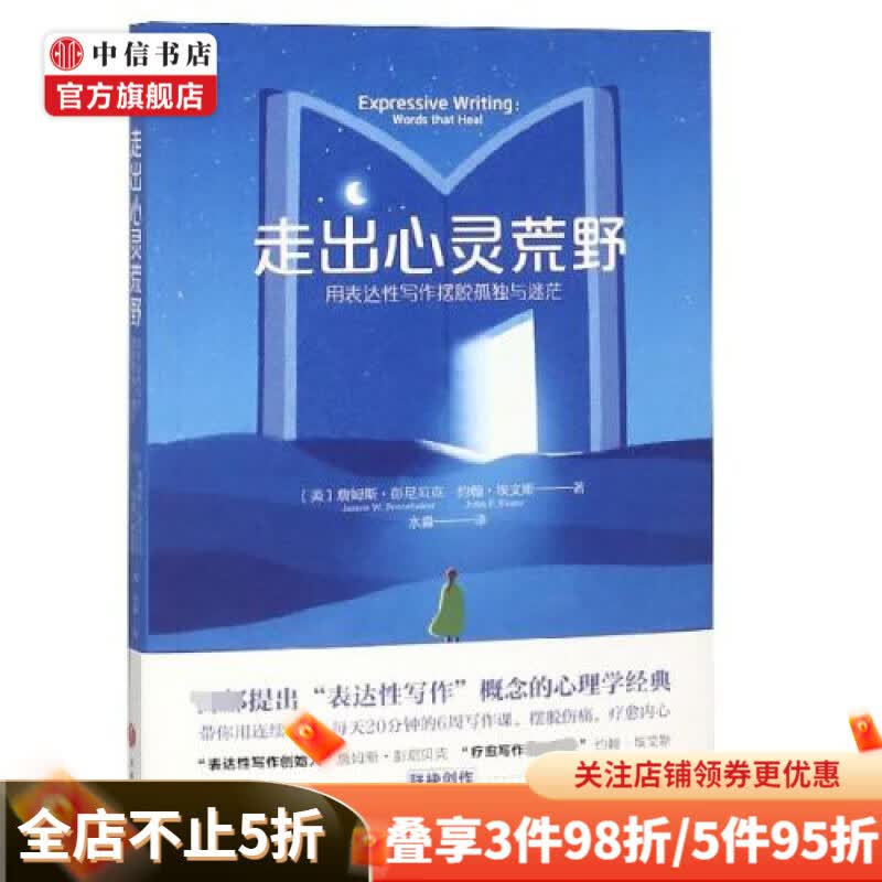 走出心灵荒野 : 用表达性写作摆脱孤独与迷茫