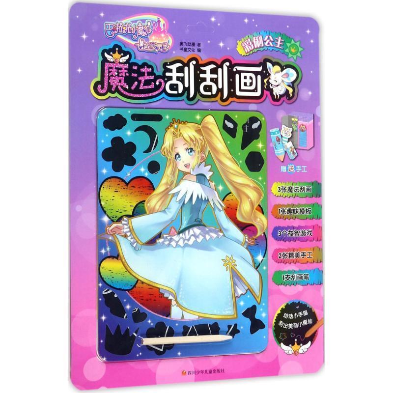 彩俐公主-巴啦啦小魔仙之飞越彩灵堡魔法刮刮画