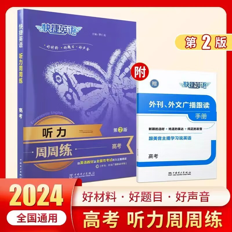 2024新版快捷英语听力周周练高考  第二版高三高考英语听力专项训练高中英语理解难点考点解读辅导资料书高考英语听力专项训练KX使用感如何?