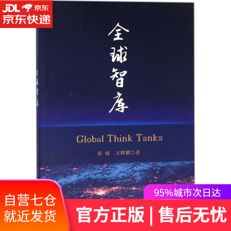 【新华书店】全球智库