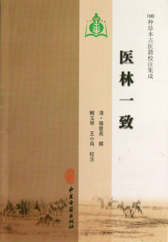 医林一致/100种珍本古医籍校注集成