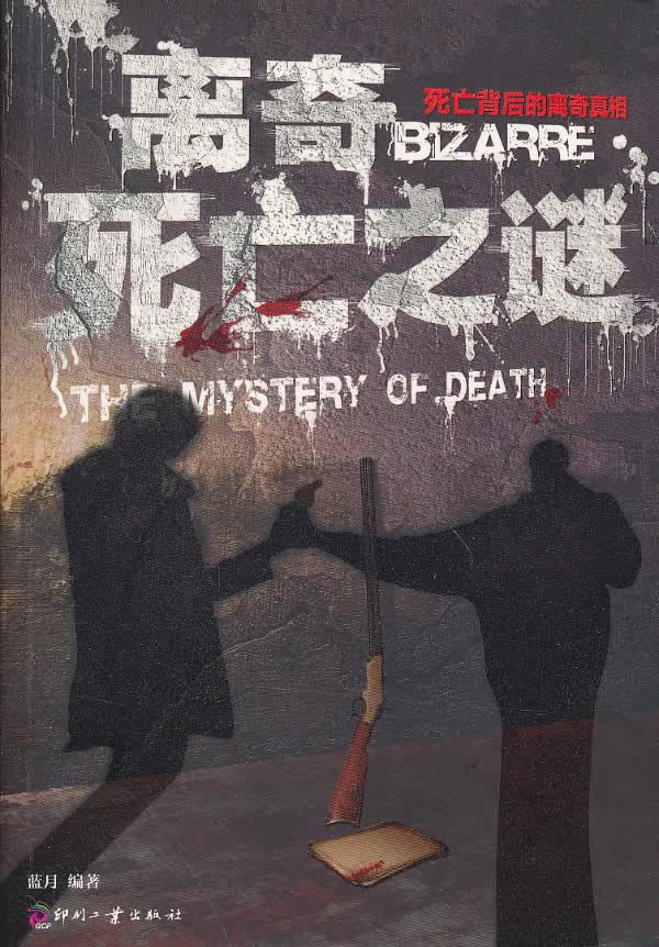 离奇死亡之谜