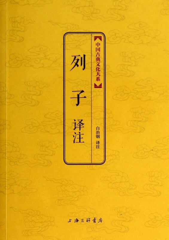 列子译注/中国古典文化大系