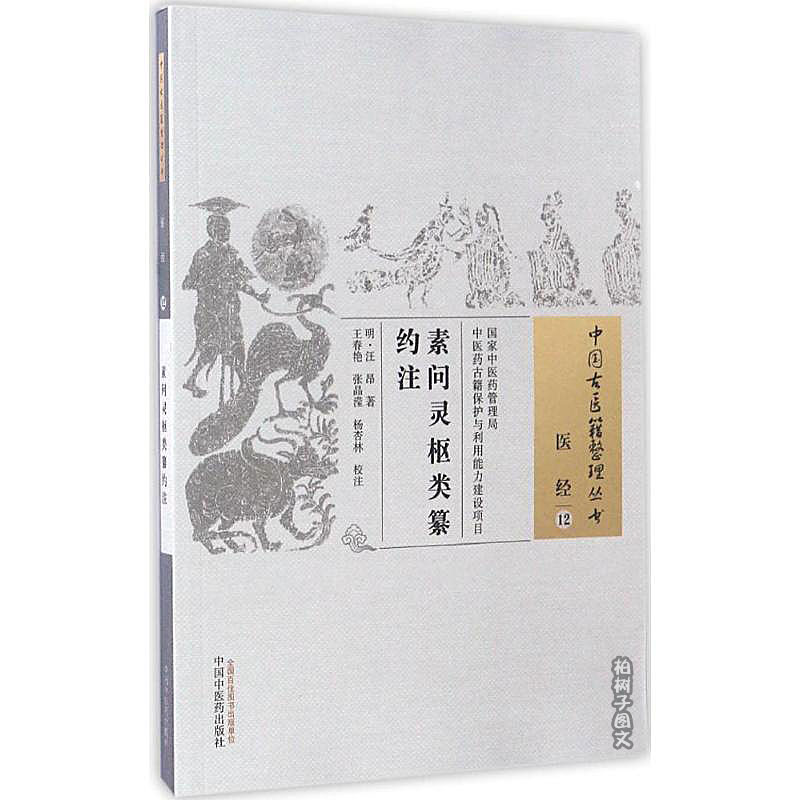 素问灵枢类纂约注 中国古医籍整理丛书 医经12 明 汪昂著 王春艳 张晶