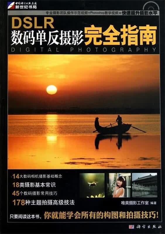 DSLR 数码单反摄影完全指南 唯美报影工作室 编【正版】