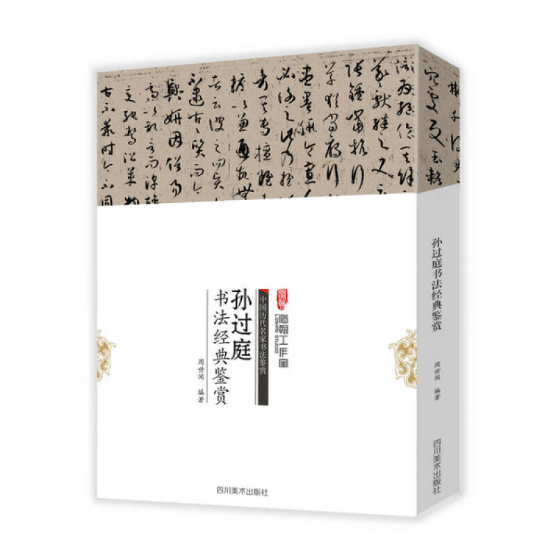 中国历代名家书法鉴赏 孙过庭书法经典鉴赏【正版好书】