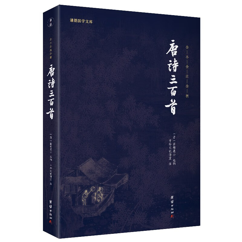 正版现货 唐诗三百首(新版黑色封面)谦德国学文库 全本全注全译