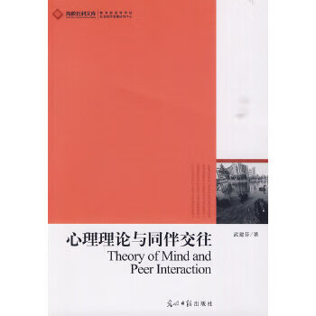 心理理论与同伴交往【正版图书】