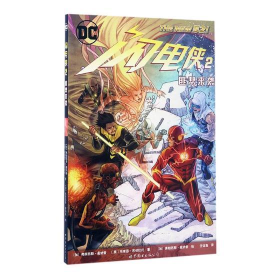 闪电侠:2:*来袭 动漫 (加)弗朗西斯·曼纳普,(美)布莱恩·布切拉托著