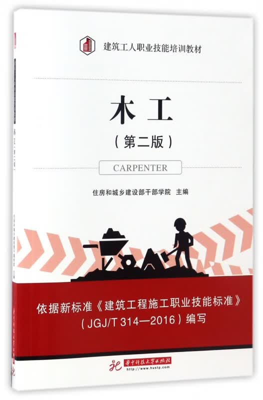 木工(第2版建筑工人职业技能培训教材)