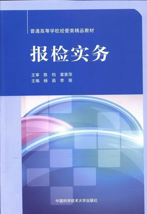 报检实务 杨茹 大中专教材教辅 9787312032530