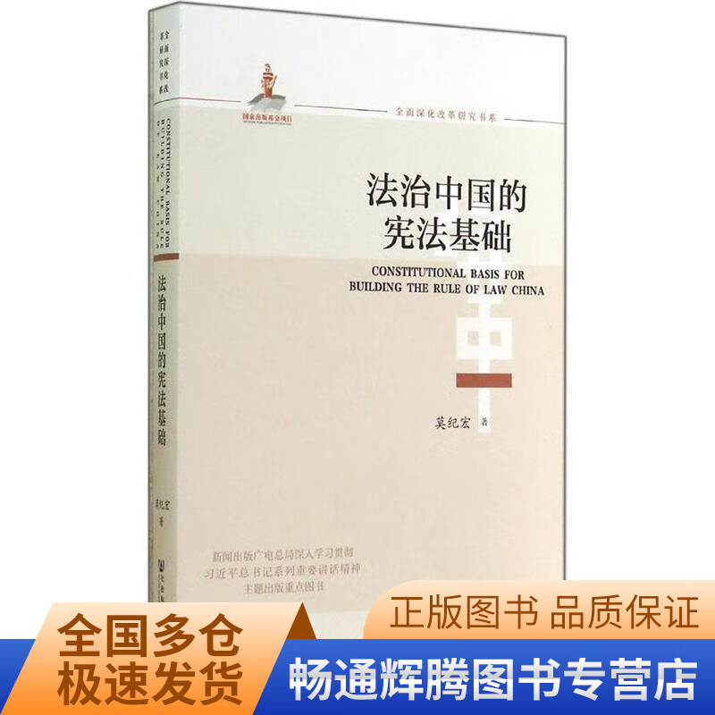 法治中国的宪法基础【正版特惠】