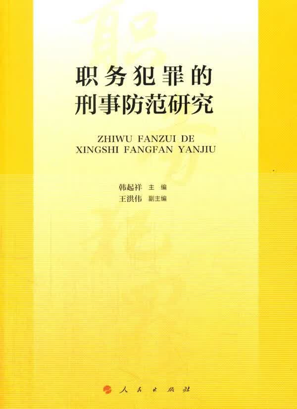 职务犯罪的刑事防范研究韩起祥出版社9787010179988/法律书籍