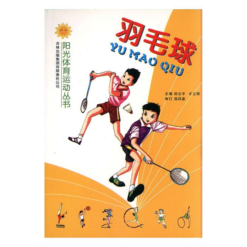 羽毛球 田* 体育/运动 9787807209331
