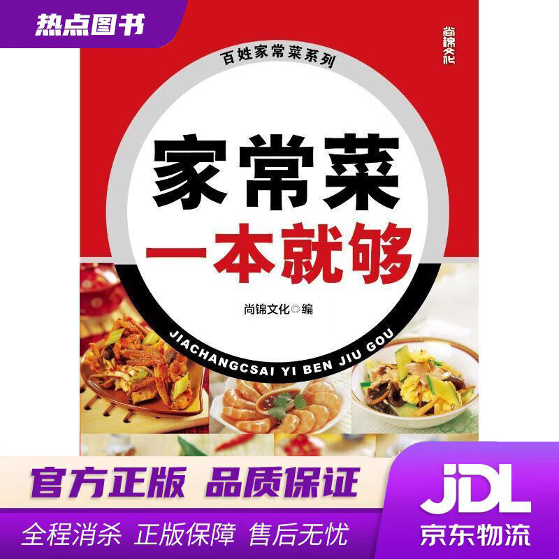 【新华书店 官方正版】家常菜一本就够 尚锦文化 中国纺织出版社