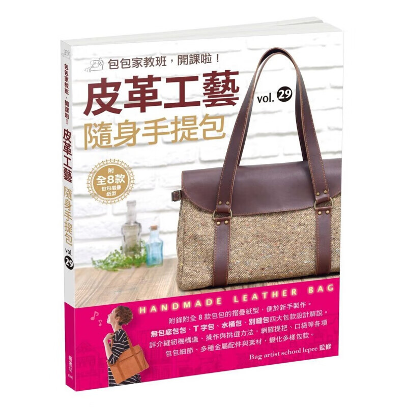 预订台版 皮革工艺VOL29 随身手提包 附8款包包的折叠纸型适合初学者无包底包包T字【下架】