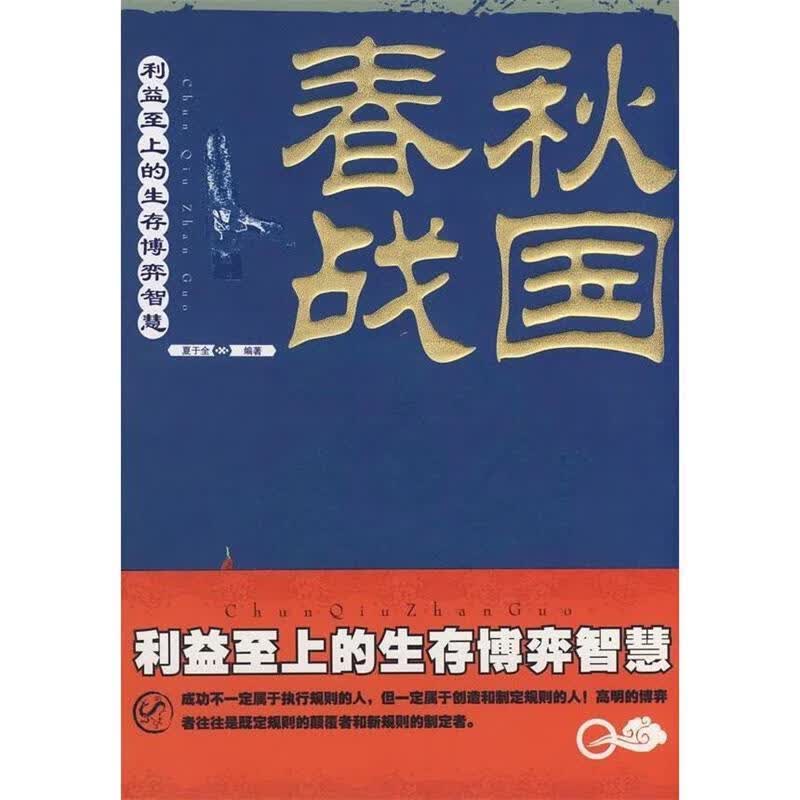 春秋战国 夏于全编著【正版】