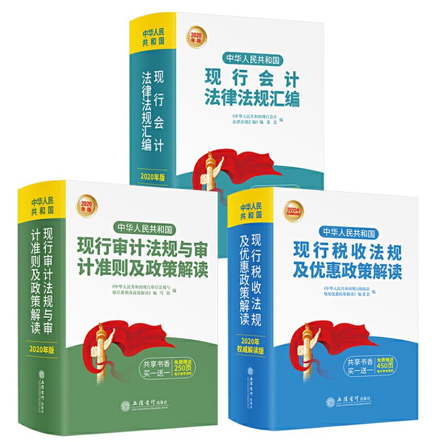 全3册 2020年版中华人民共和国现行税