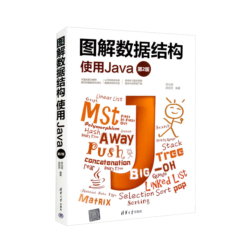 图解数据结构&mdash;&mdash;使用Java（第2版）