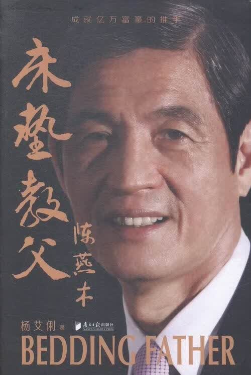 床垫教父陈燕木 杨艾俐 传记 9787549112197