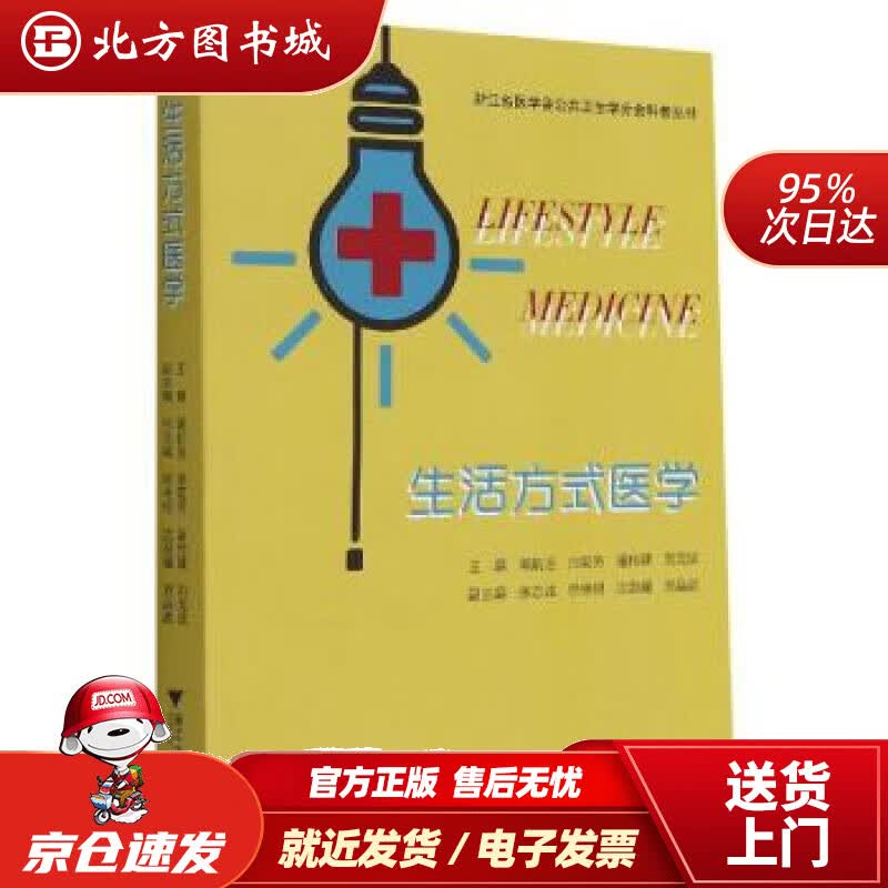 【正版现货】生活方式医学郭航远著,郭航远,池菊芳,屠传建,刘龙斌编 北方图书城