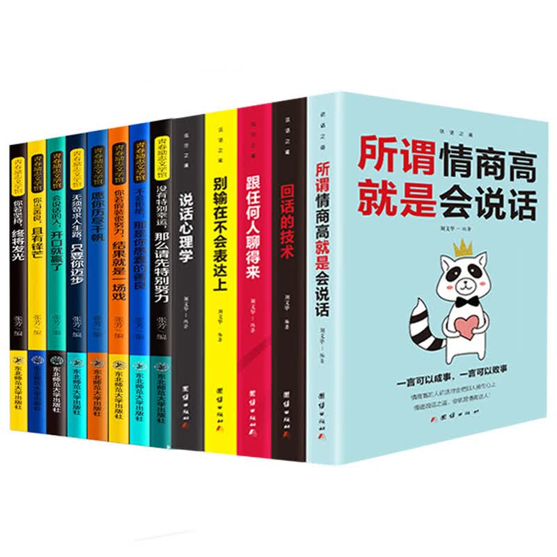 全13册口才训练所谓情商高就是会说话+回话的艺术+不会拒绝那是你愚蠢的善良+会说话的人开口就赢了