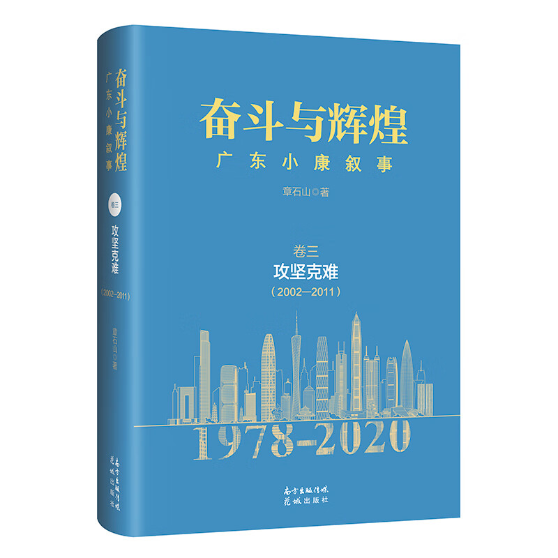奋斗与辉煌——广东小康叙事 卷三 攻坚克难（2002—2011）