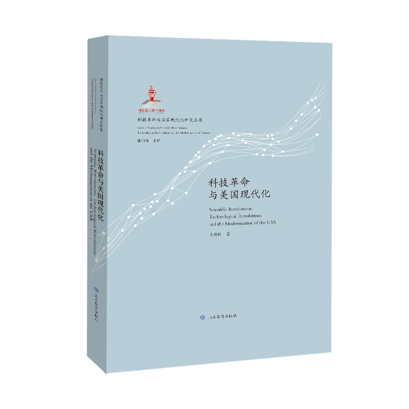 （科技革命与国家现代化研究丛书：特精装版）科技革命与美国现代化