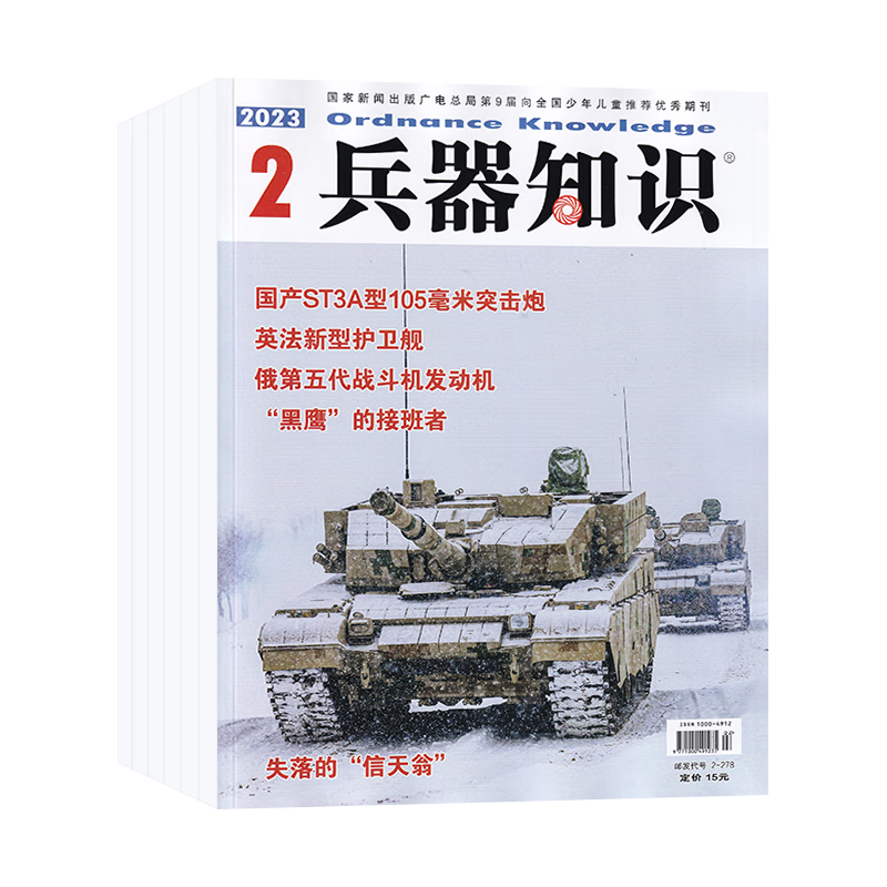 【全年订阅】兵器知识杂志2024年全年订阅共12期默认当月起订 【全年