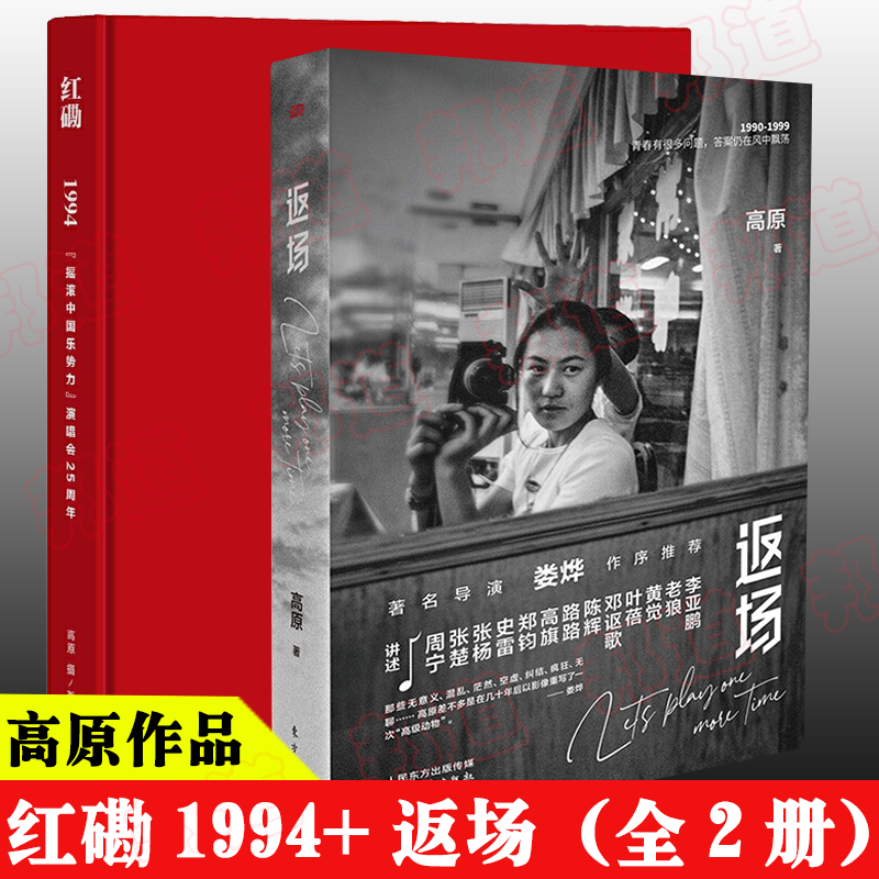 【高原返场+红磡1994全2册】红磡1994+返场 高原 “摇滚中国乐势力”演唱会25周年 东方出版