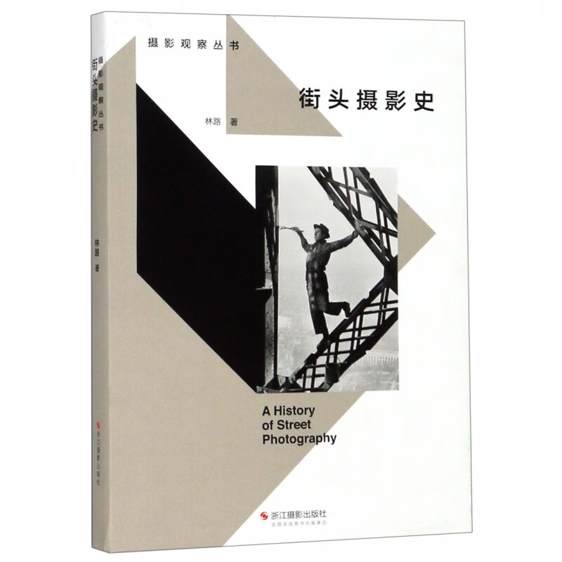 街头摄影史/摄影观察丛书