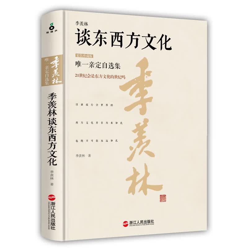 季羡林谈东西方文化-珍藏版