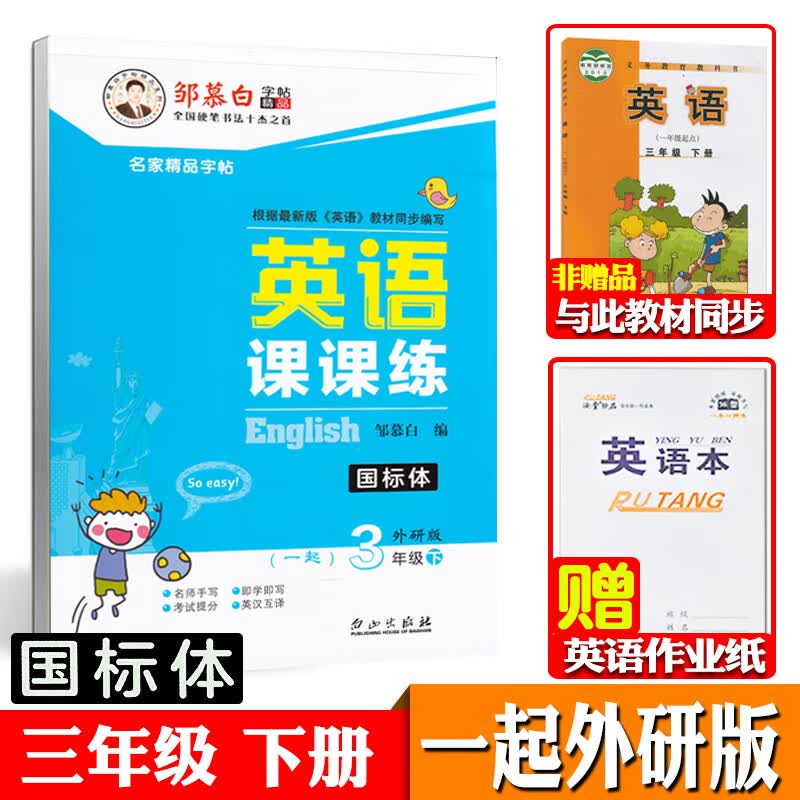 一起外研版一年级上册下册二三四五六英语字帖国标体小学生一年级起点外研社课本同步练字帖邹慕白英语课课练可单选 三年级下册【一起外研国标体】【赠1本英语本】