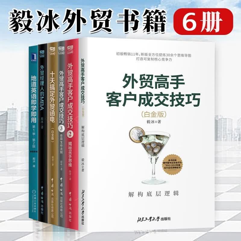 毅冰外贸书籍共6册 外贸高手客户成交技巧1+2+3+外贸经理人的MBA+十天搞定外贸函电+地道英语即学即用