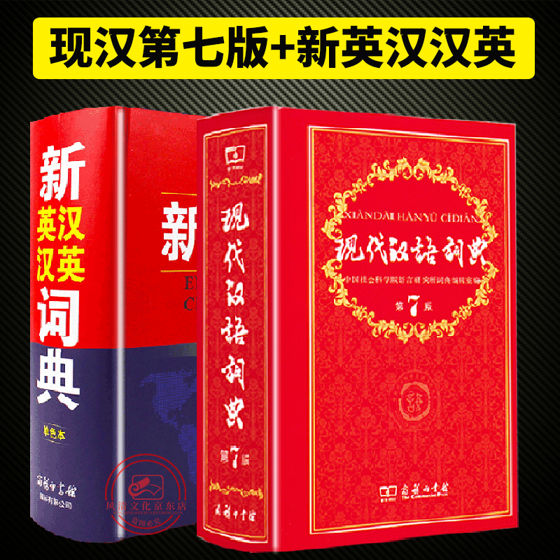 【全2册】新英汉汉英词典单色本+现代汉语词典第七版 商务印书馆古代现代汉语成语工具书籍