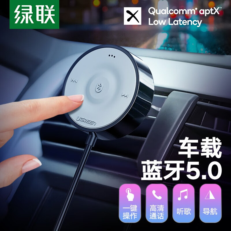 绿联3.5mm车载蓝牙适配器5.0版 AUX音响aptx音频接收器手机平板转usb车用汽车音箱播放器 车载蓝牙5.0（支持aptX/aptX-LL）