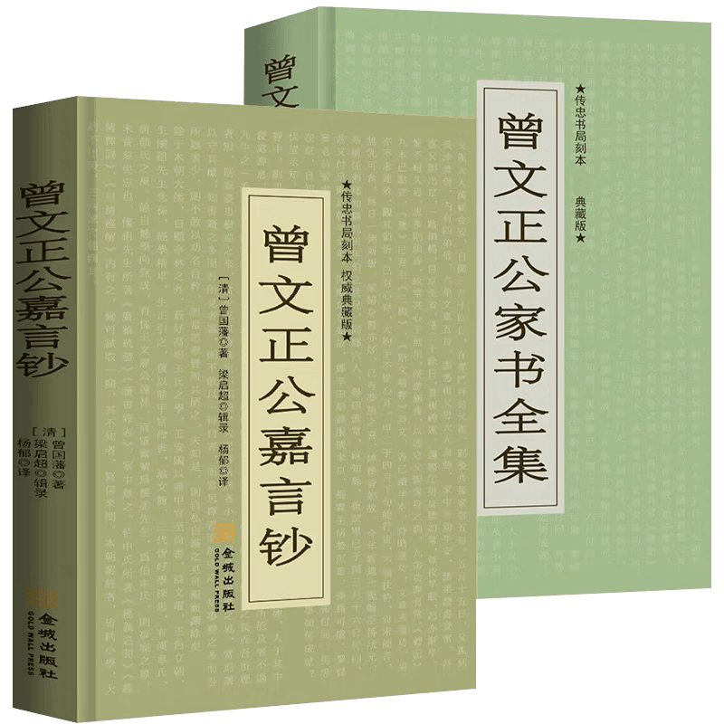 【包邮】（2册）曾文正公嘉言钞+曾文正公家书全集