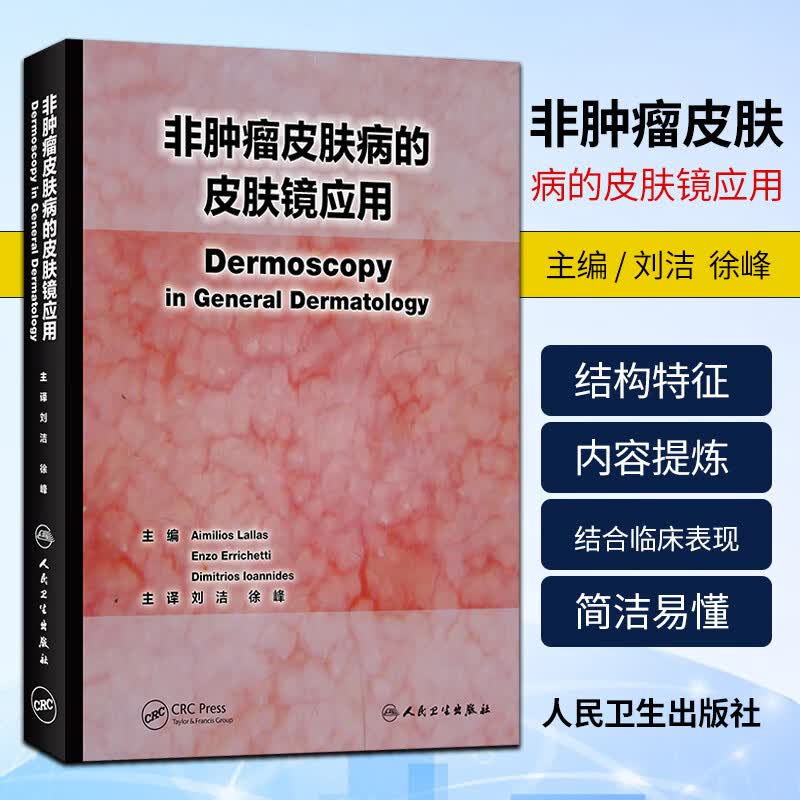 正版非肿瘤皮肤病的皮肤镜应用00年7月参考书炎症性皮肤病浸润性皮肤病刘洁徐峰编著人民卫生出版社皮肤镜常见结构特征临床表现