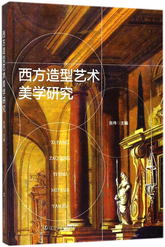 西方造型艺术美学研究