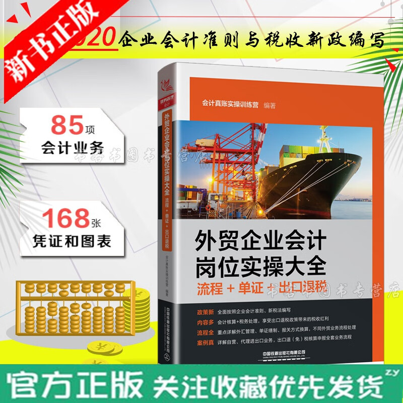 2020外贸企业会计岗位实操大全 流程+单证+出口退税 外贸会计实务从入门到精通 进出口税收出口退税