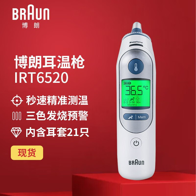 Braun博朗耳温枪IRT6520德版进口婴儿电子体温计 高精准宝宝温度耳温计 耳温枪6520+耳套20个
