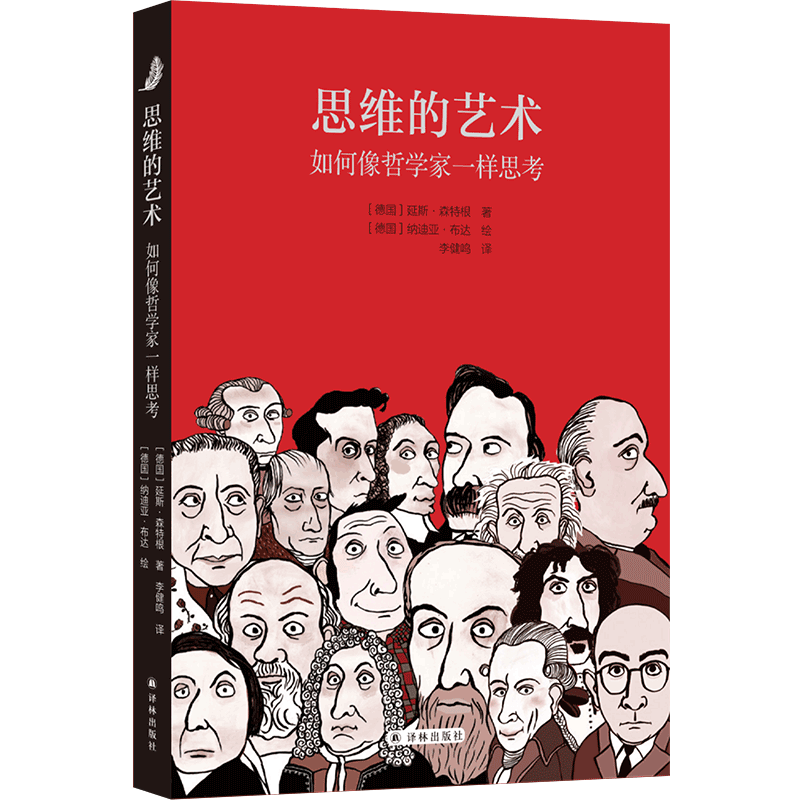 思维的艺术：如何像哲学家一样思考（20种看得懂，用得上的基本哲学思维方法，教你用哲学家的头脑加持日常生活，改变认知与决策。配有诙谐插图，与文字相映成趣）