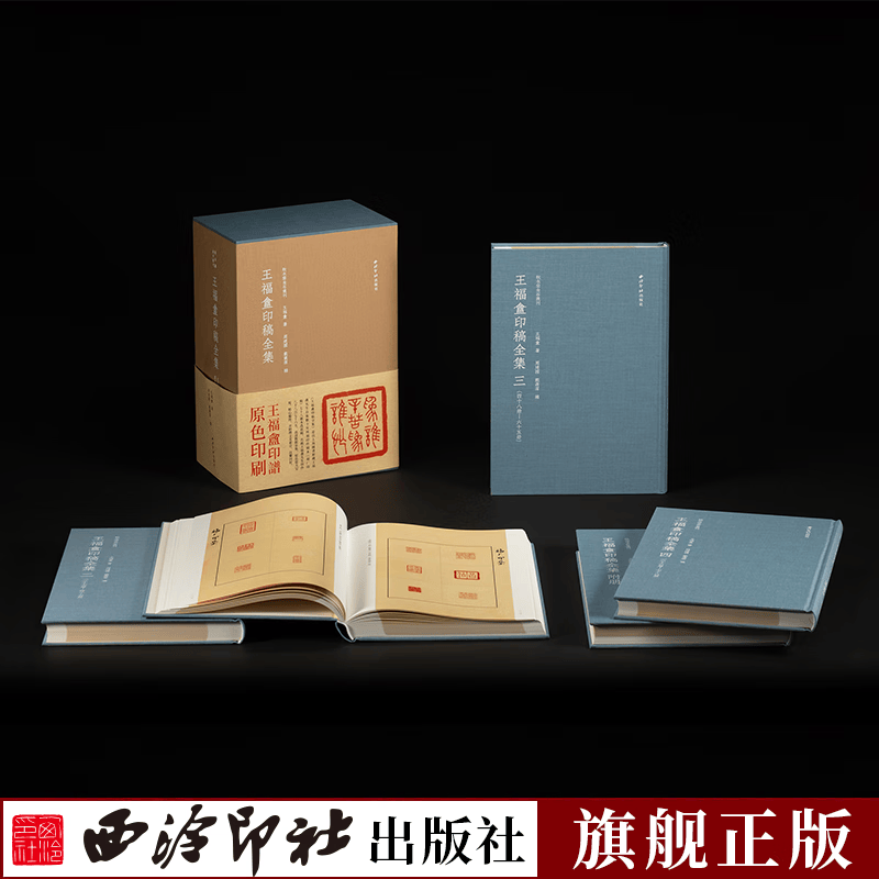 【精装版】王福庵印稿全集一函五册 秋水斋金石丛刊 蓝色细布面裱板方背设计 篆刻印谱印章学习临摹收藏鉴赏书籍 西泠印社出版社属于什么档次?