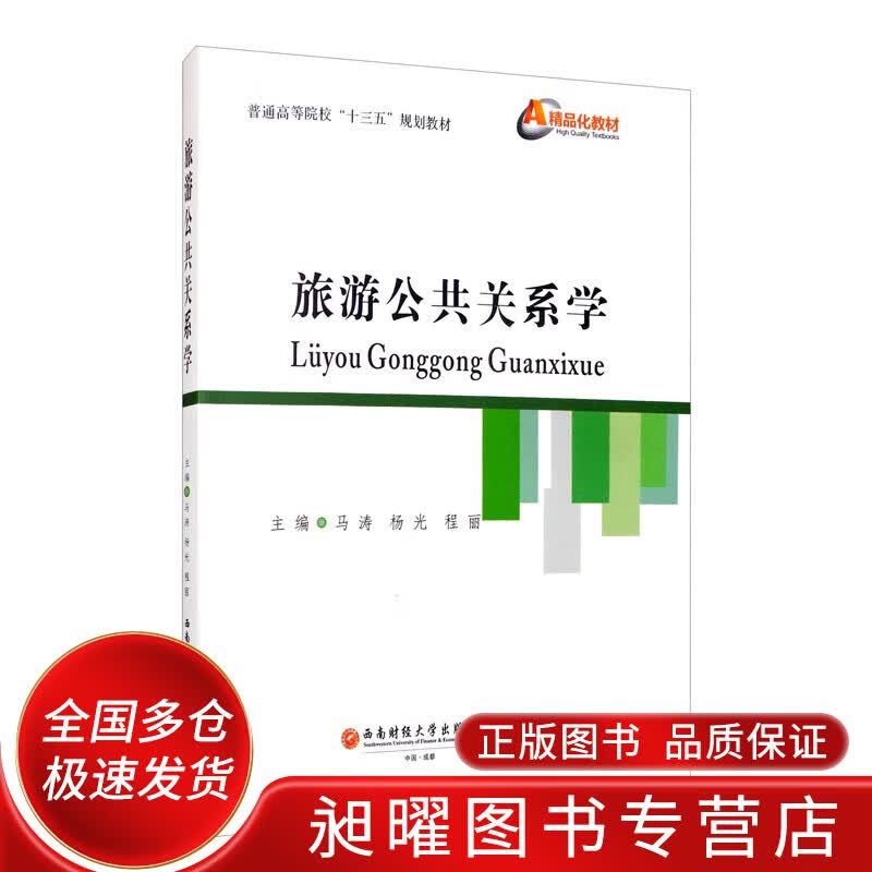 旅游公共关系学 普通高等院校十三五规划教材【正版精选】