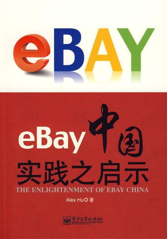 eBay中国实践之启示 胡军(Alex Hu)著【正版书】