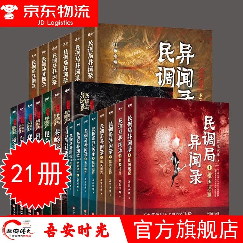 【官方旗舰店】2022热门小说【新版全21册】民调局异闻录（含番外）+终结季+最终篇章（第一卷）南派三叔烽火戏诸侯 盗墓笔记 鬼吹灯同类小说 悬疑小说