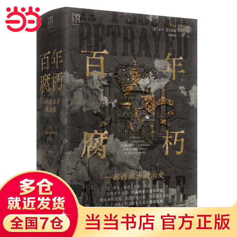 万有引力书系·《百年腐朽:一部西班牙政治