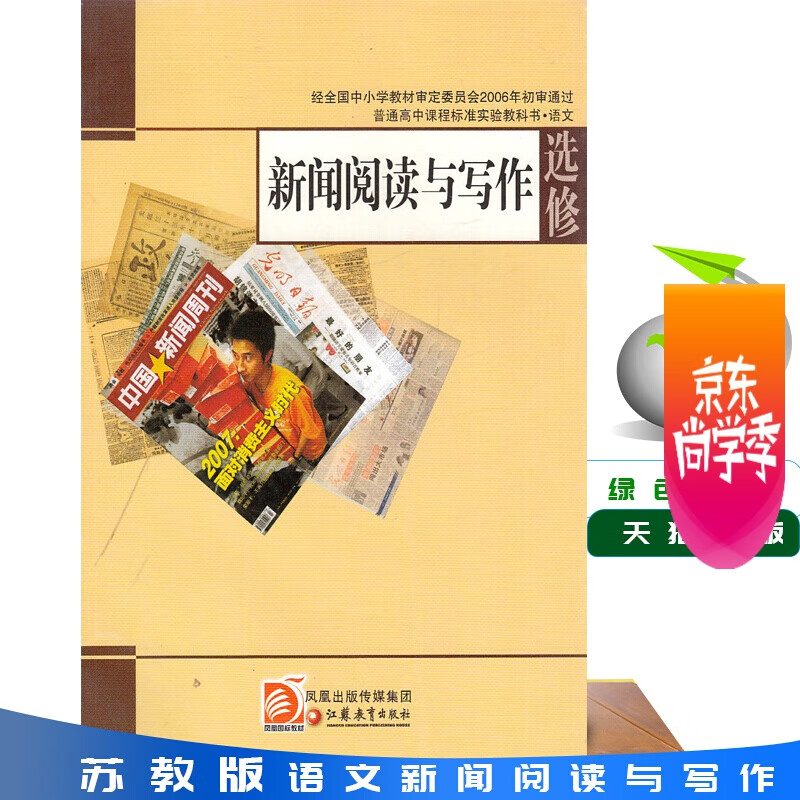 苏教版 高中语文选修新闻阅读与写作 普通高中课程标准实验教科书 中学生语文选修课本/教材