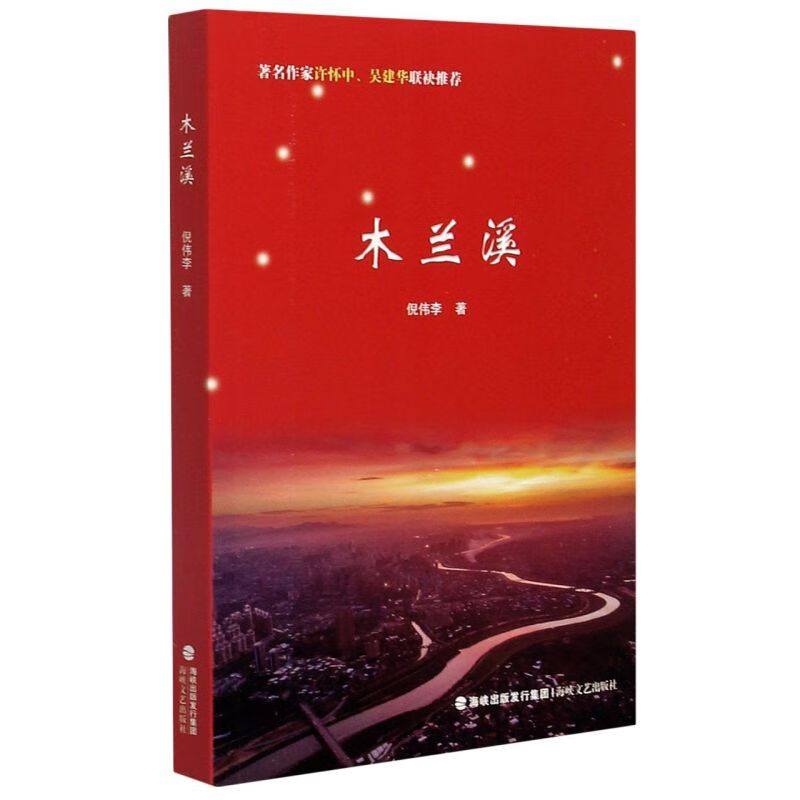 木兰溪 倪伟李